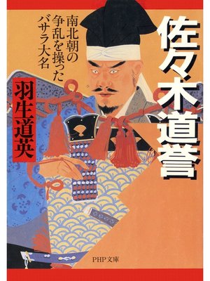 cover image of 佐々木道誉　南北朝の争乱を操ったバサラ大名